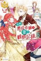 自称悪役令嬢な妻の観察記録。５