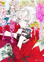 『【期間限定　無料お試し版】最後にひとつだけお願いしてもよろしいでしょうか１』の電子書籍