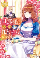 【期間限定　試し読み増量版】旦那様は大変忙しいお方なのです