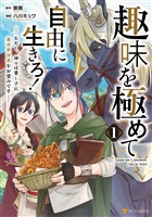 『【期間限定　試し読み増量版】趣味を極めて自由に生きろ！　ただし、神々は愛し子に異世界改革をお望みです１』の電子書籍