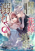 贖罪の花嫁はいつわりの婚姻に溺れる(分冊版) 第3話