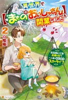 異世界で【まもののおいしゃさん】を開業しました　元Ｓランク冒険者、故郷の村で一人娘とのんびりスローライフ２