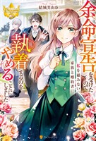 【期間限定 試し読み増量版】余命宣告を受けたので私を顧みない家族と婚約者に執着するのをやめることにしました
