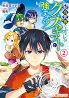 勘当貴族なオレのクズギフトが強すぎる！２