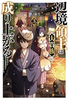 辺境領主は大貴族に成り上がる! チート知識でのびのび領地経営します3