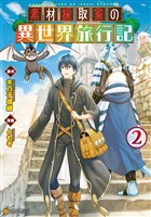 【期間限定　無料お試し版】素材採取家の異世界旅行記２