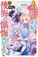 人形となった王妃に、王の後悔と懺悔は届かない