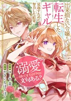 出来損ない令嬢に転生したギャルが見返すために努力した結果、溺愛されてますけど何か文句ある?(分冊版) 第4話