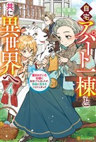 自宅アパート一棟と共に異世界へ　蔑まれていた令嬢に転生（？）しましたが、自由に生きることにしました４