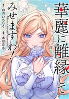 華麗に離縁してみせますわ！（分冊版）　第25話