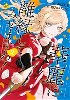 【期間限定　無料お試し版】華麗に離縁してみせますわ！２