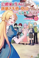 公爵家に生まれて初日に跡継ぎ失格の烙印を押されましたが今日も元気に生きてます!7
