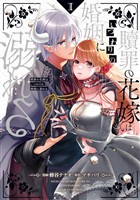 贖罪の花嫁はいつわりの婚姻に溺れる１