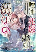 贖罪の花嫁はいつわりの婚姻に溺れる(分冊版) 第7話