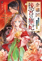 金鼎国後宮の華妃　追放仙女と呪われた皇子