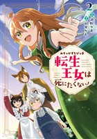 みそっかすちびっ子転生王女は死にたくない！２