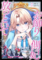 お飾りの側妃ですね?わかりました。どうぞ私のことは放っといてください!(分冊版)第5話