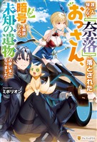 【期間限定　無料お試し版】誰一人帰らない『奈落』に落とされたおっさん、うっかり暗号を解読したら、未知の遺物の使い手になりました！