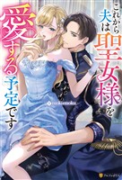 これから夫は聖女様を愛する予定です