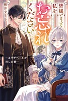 皆様どうぞ私をお忘れください。　－エリザベートが消した愛－
