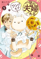 後の夫婦である ワン!モア5