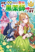 【期間限定　試し読み増量版】前世で処刑された聖女、今は黒薬師と呼ばれています