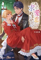 あなたに愛や恋は求めません３