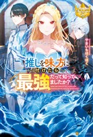 【期間限定　試し読み増量版】推しを味方に付けたら最強だって知ってましたか？