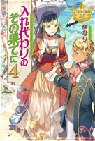 入れ代わりのその果てに４