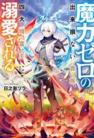【期間限定　無料お試し版】魔力ゼロの出来損ない貴族、四大精霊王に溺愛される
