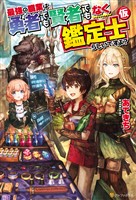【期間限定　無料お試し版】最強の職業は勇者でも賢者でもなく鑑定士（仮）らしいですよ？
