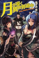 【期間限定　無料お試し版】月が導く異世界道中