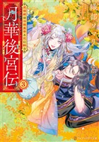 月華後宮伝　虎猫姫は冷徹皇帝と花に酔う３