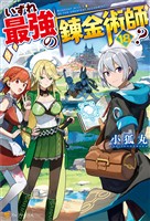 いずれ最強の錬金術師?18