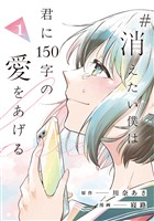 #消えたい僕は君に150字の愛をあげる１
