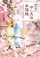 【期間限定　試し読み増量版】恋文やしろのお猫様　～神社カフェ桜見席のあやかしさん～