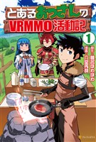 『【期間限定　無料お試し版】とあるおっさんのＶＲＭＭＯ活動記』の電子書籍