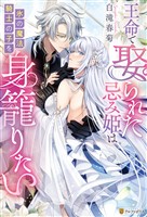 王命で娶られた忌み姫は氷の魔法騎士の子を身籠りたい