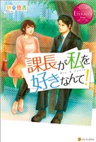 課長が私を好きなんて！