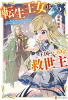 転生王女は王国の愛され救世主2