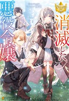 【期間限定 試し読み増量版】消滅した悪役令嬢