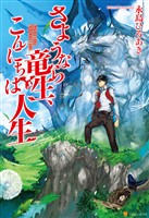 『【期間限定 無料お試し版】さようなら竜生、こんにちは人生』の電子書籍