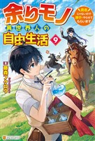 余りモノ異世界人の自由生活　～勇者じゃないので勝手にやらせてもらいます～９