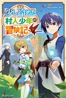 【期間限定　試し読み増量版】少し冷めた村人少年の冒険記
