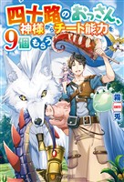 【期間限定　無料お試し版】【SS付き】四十路のおっさん、神様からチート能力を９個もらう