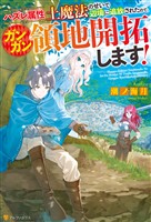 【期間限定　無料お試し版】ハズレ属性土魔法のせいで辺境に追放されたので、ガンガン領地開拓します！