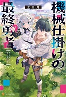 機械仕掛けの最終勇者