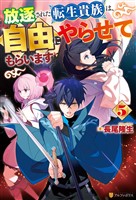放逐された転生貴族は、自由にやらせてもらいます５