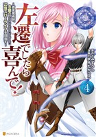 左遷でしたら喜んで！　～首席魔術師、念願の辺境スローライフを目指す～４