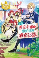 【期間限定　試し読み増量版】自称悪役令嬢な婚約者の観察記録。